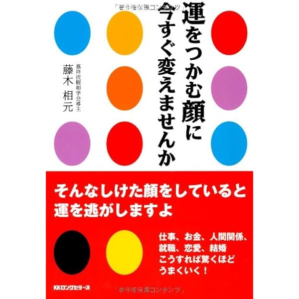 Amazon.co.jp: 顔運一致 いい顔になって人生を切り拓く : 一般書